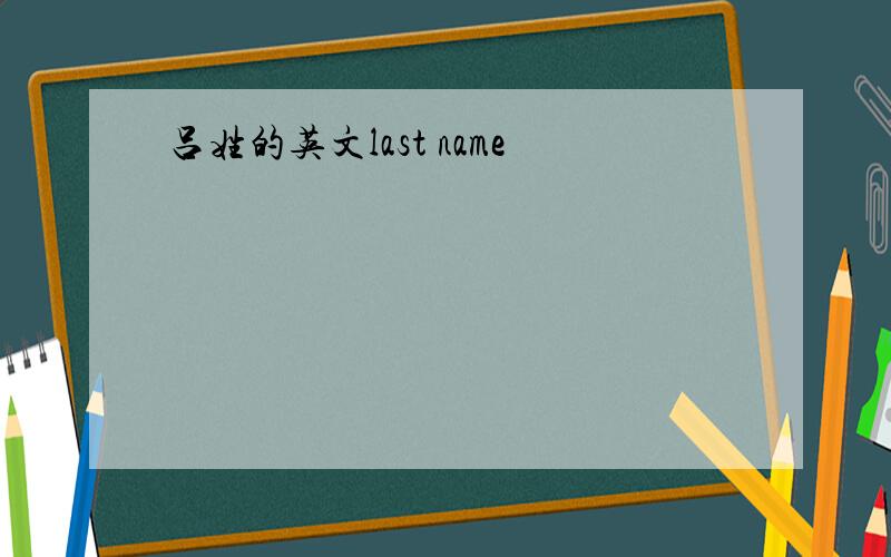 吕姓的英文last name