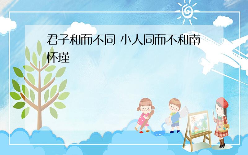 君子和而不同 小人同而不和南怀瑾