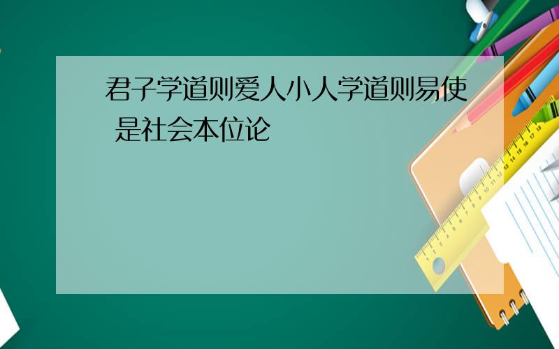 君子学道则爱人小人学道则易使 是社会本位论