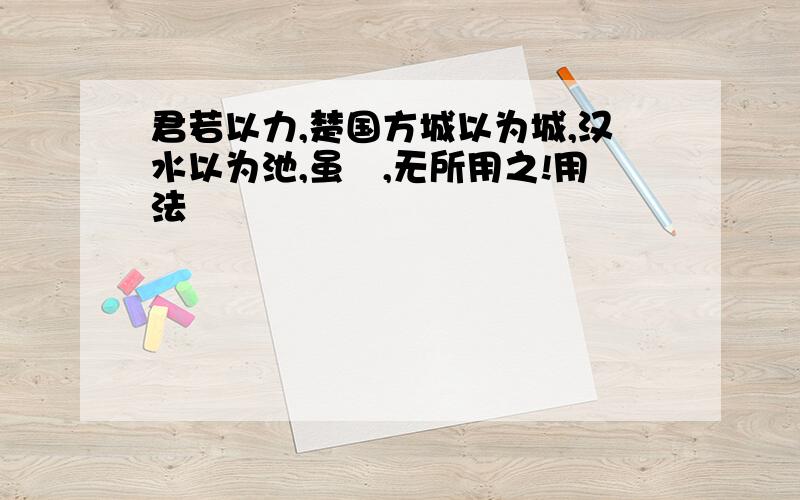 君若以力,楚国方城以为城,汉水以为池,虽衆,无所用之!用法