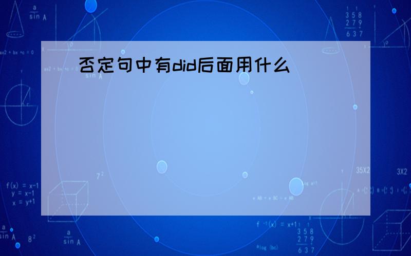 否定句中有did后面用什么