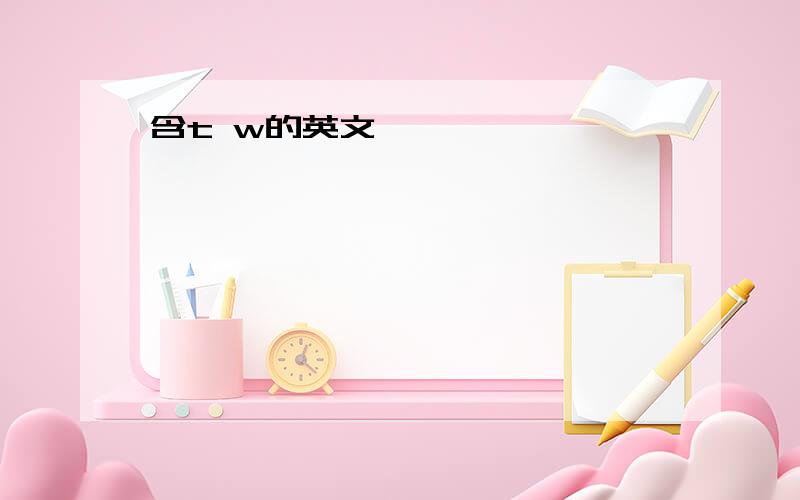 含t w的英文