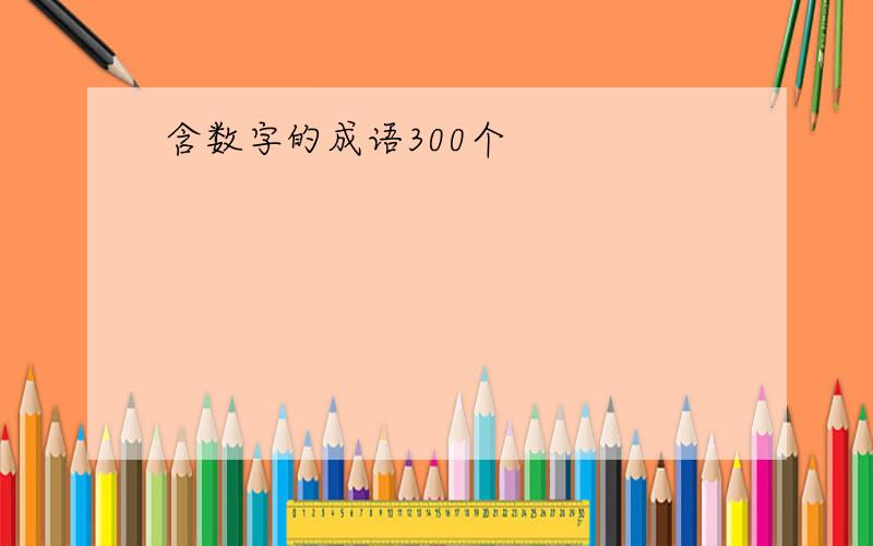 含数字的成语300个