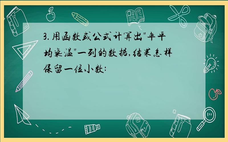 3.用函数或公式计算出"年平均气温"一列的数据,结果怎样保留一位小数: