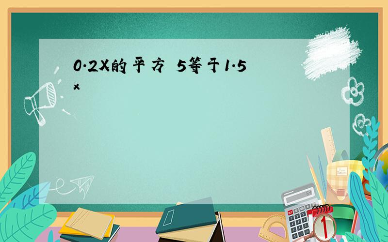 0.2X的平方 5等于1.5x