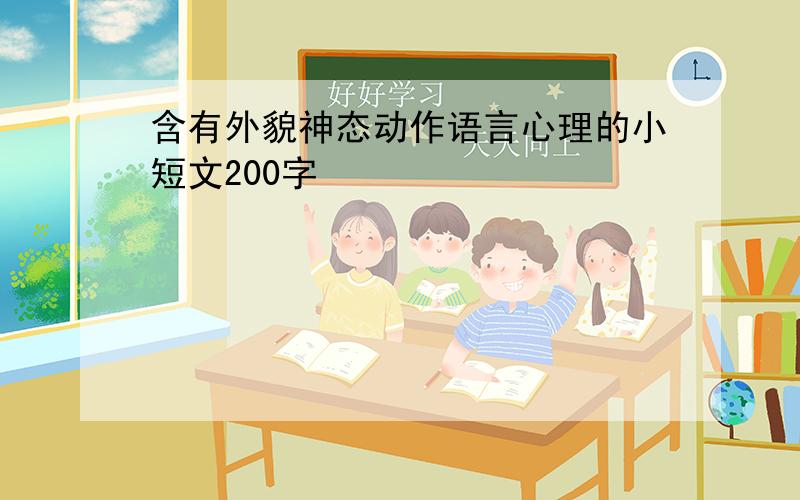 含有外貌神态动作语言心理的小短文200字