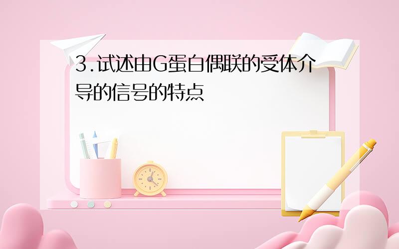 3.试述由G蛋白偶联的受体介导的信号的特点