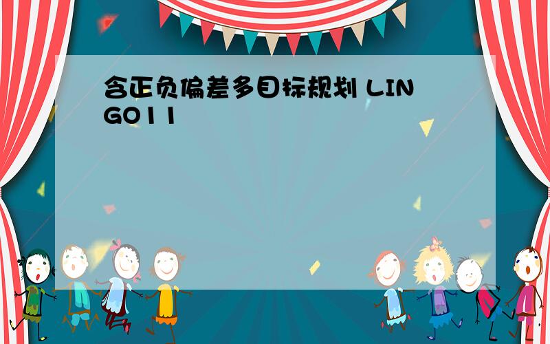 含正负偏差多目标规划 LINGO11