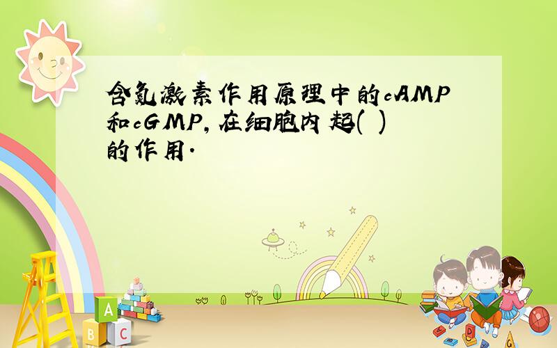 含氮激素作用原理中的cAMP和cGMP,在细胞内起( )的作用.