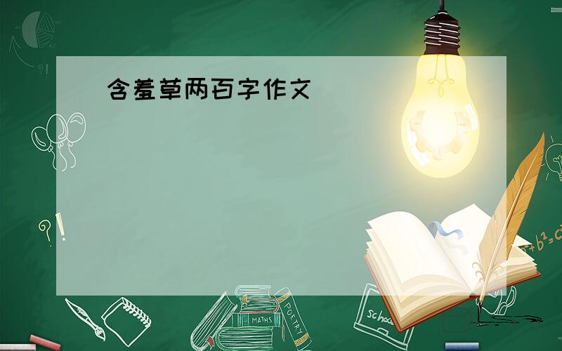 含羞草两百字作文