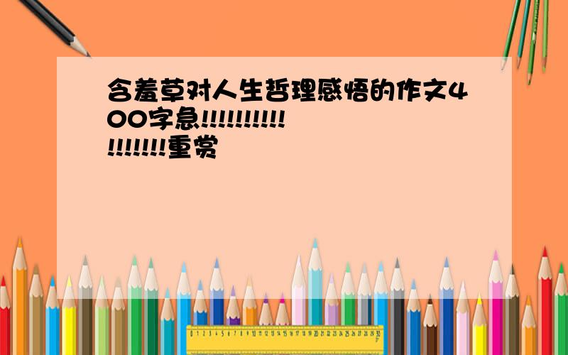 含羞草对人生哲理感悟的作文400字急!!!!!!!!!!!!!!!!!重赏