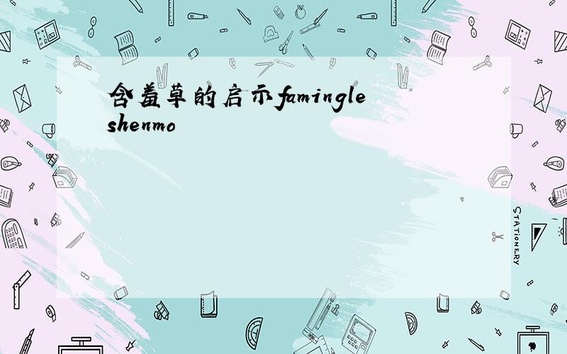 含羞草的启示famingleshenmo