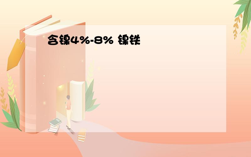 含镍4%-8% 镍铁