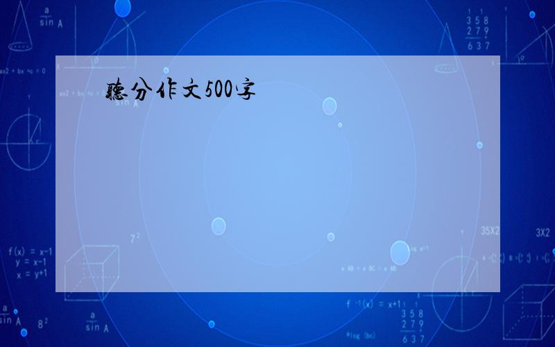 听分作文500字