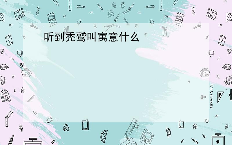 听到秃鹫叫寓意什么