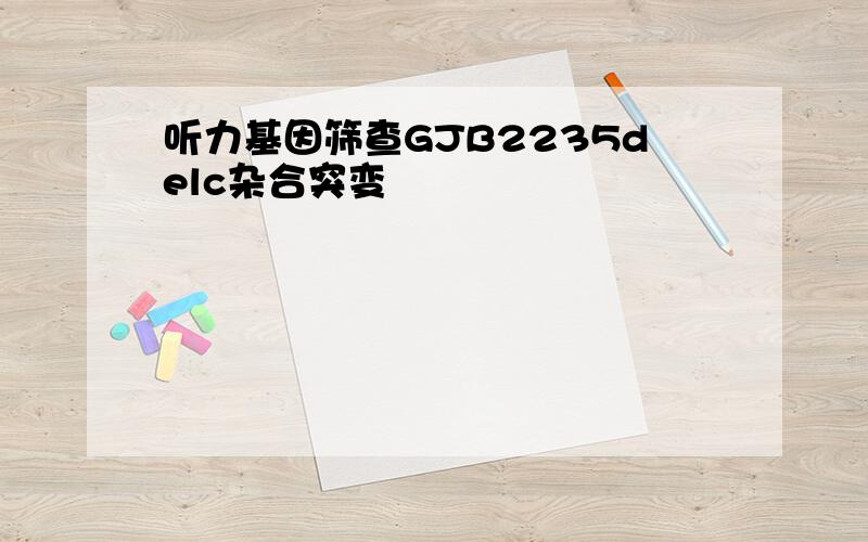 听力基因筛查GJB2235delc杂合突变