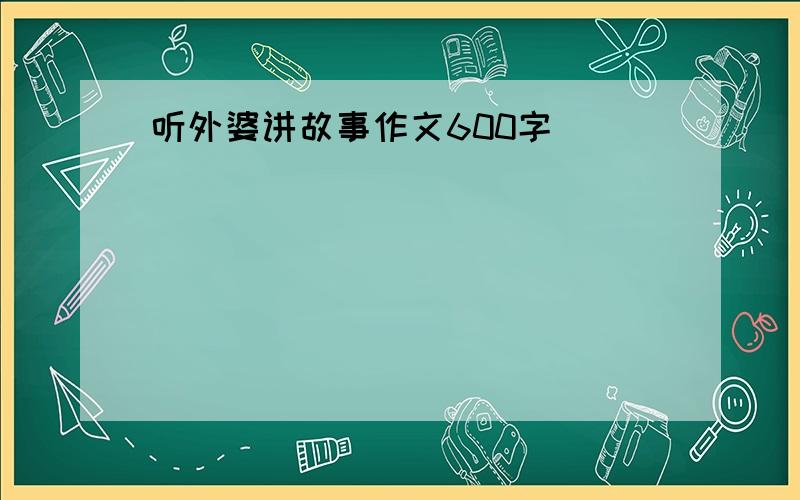 听外婆讲故事作文600字