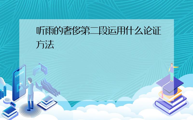 听雨的奢侈第二段运用什么论证方法