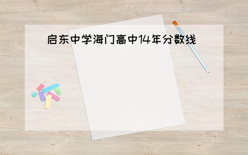 启东中学海门高中14年分数线