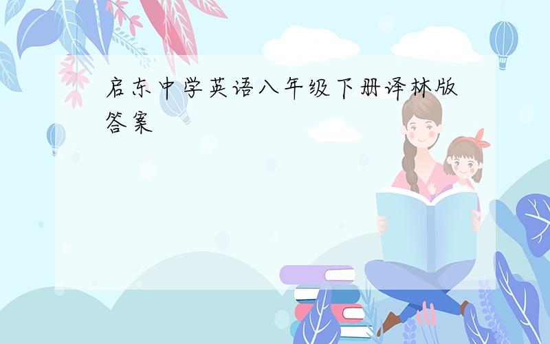 启东中学英语八年级下册译林版答案