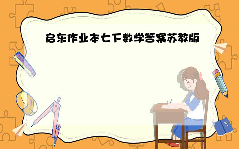 启东作业本七下数学答案苏教版