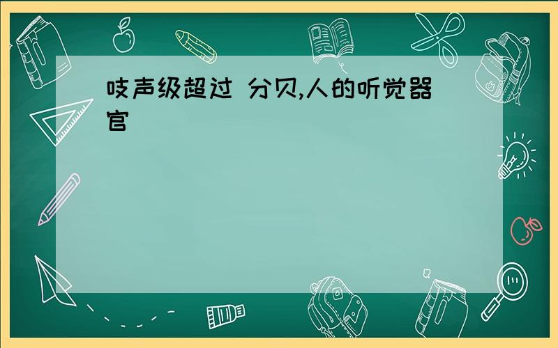 吱声级超过 分贝,人的听觉器官