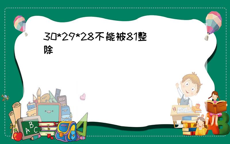 30*29*28不能被81整除