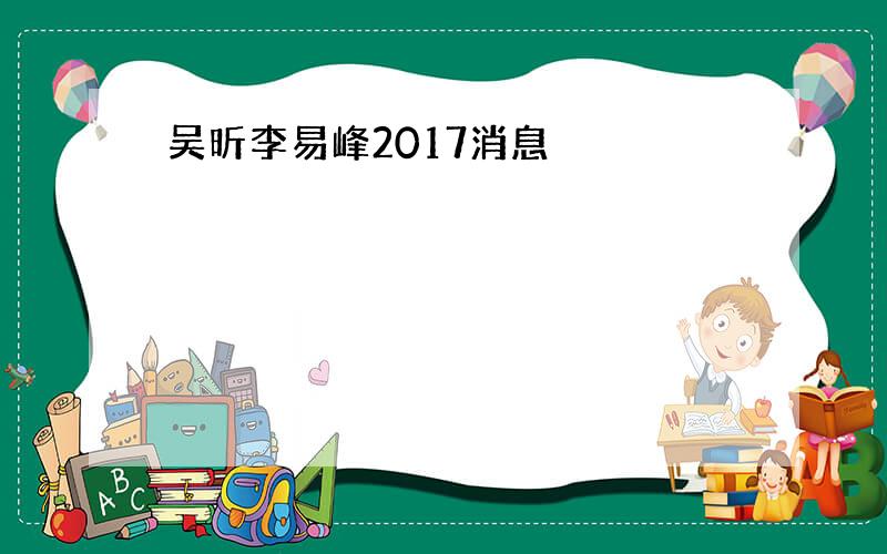 吴昕李易峰2017消息