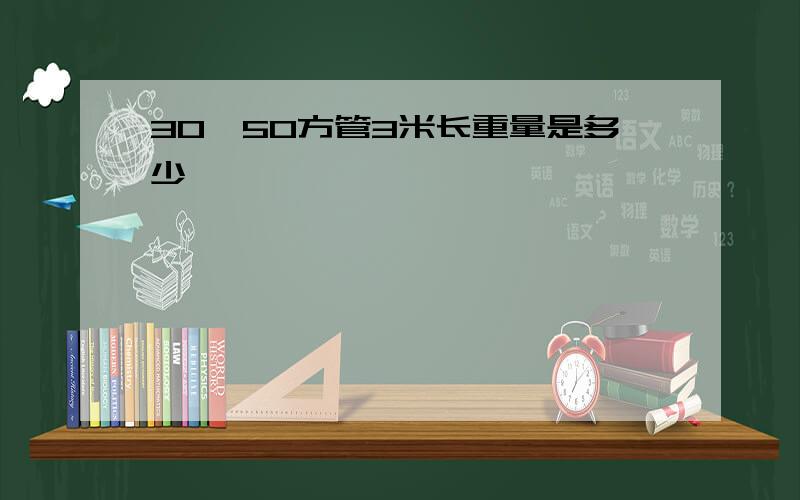 30*50方管3米长重量是多少