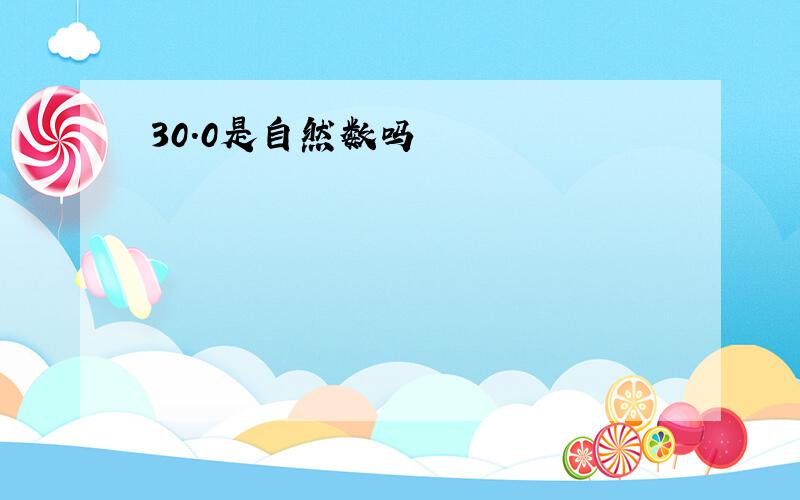 30.0是自然数吗