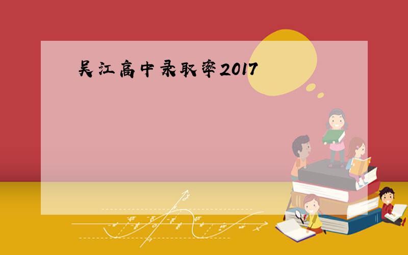 吴江高中录取率2017