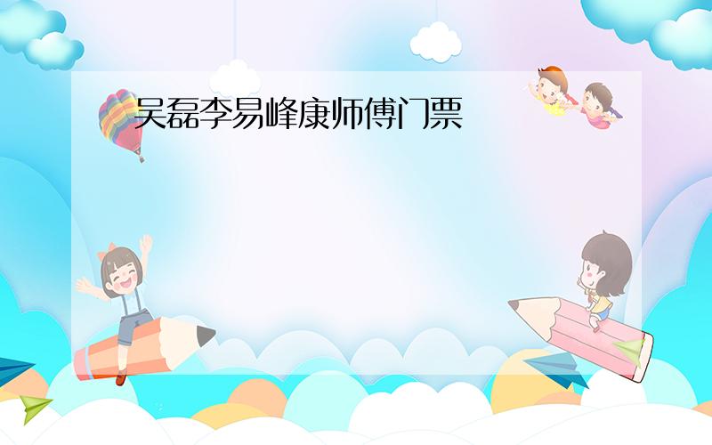 吴磊李易峰康师傅门票