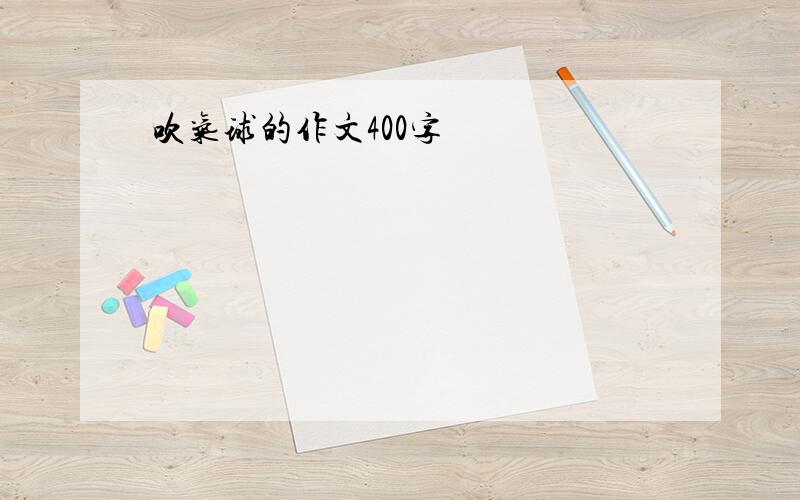 吹气球的作文400字