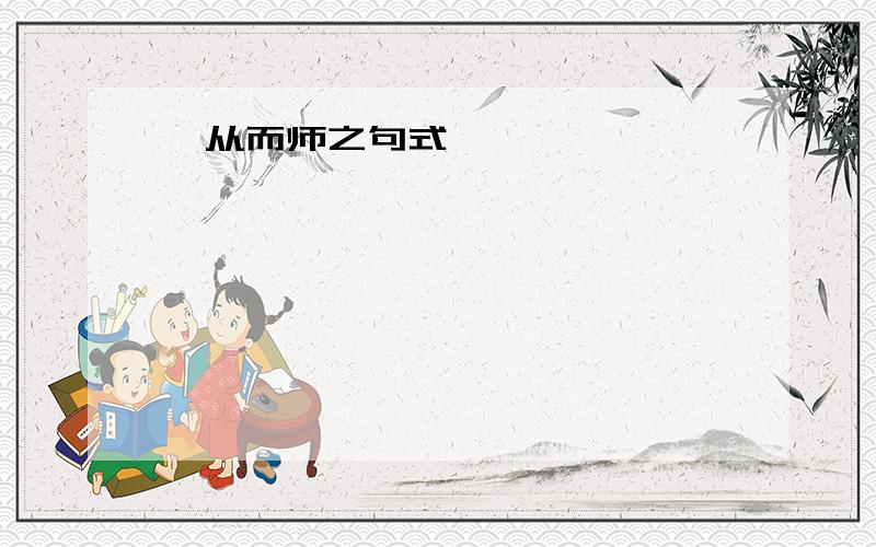 吾从而师之句式