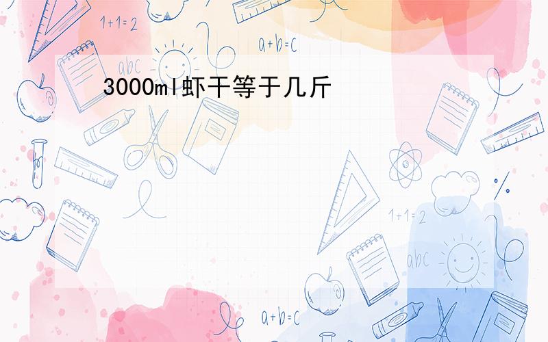 3000ml虾干等于几斤