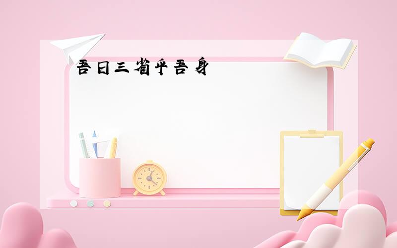 吾日三省乎吾身