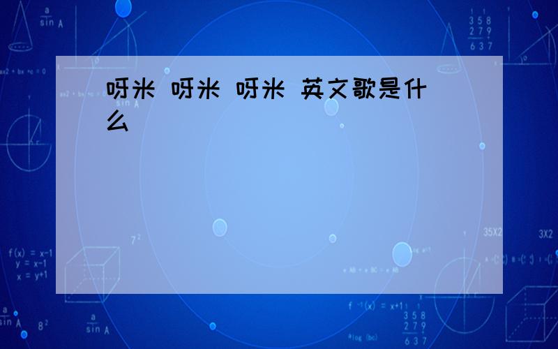 呀米 呀米 呀米 英文歌是什么