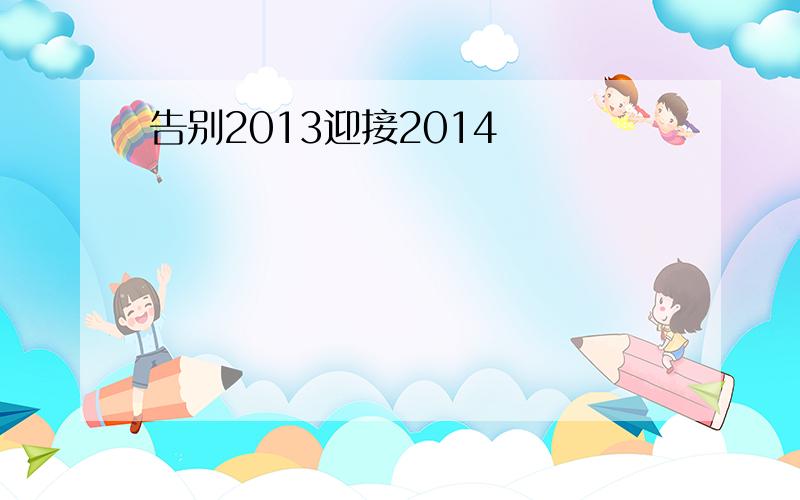 告别2013迎接2014