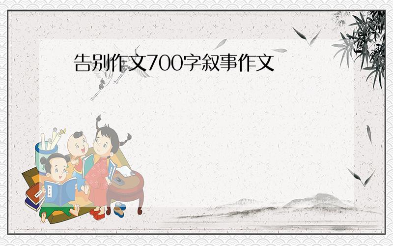 告别作文700字叙事作文