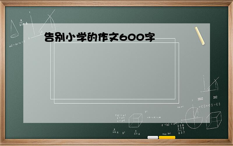 告别小学的作文600字