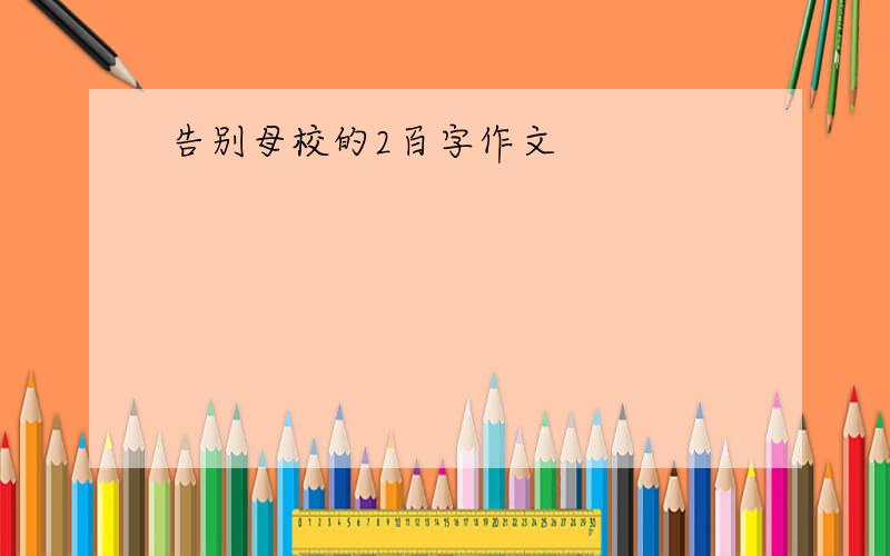 告别母校的2百字作文