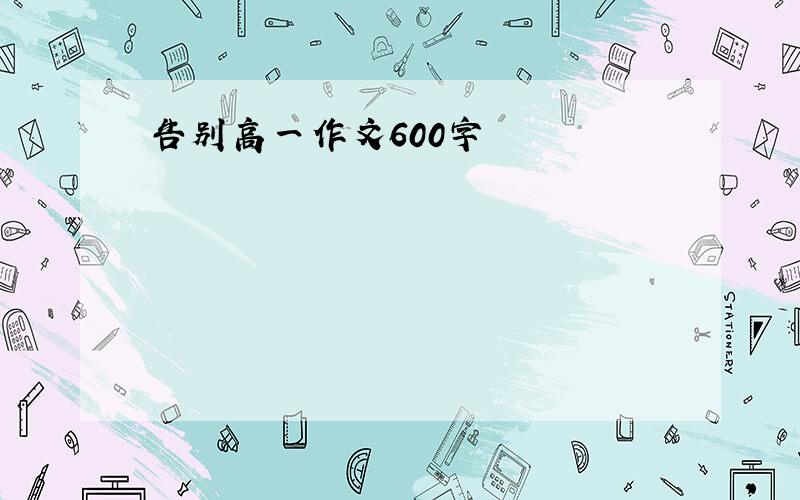 告别高一作文600字