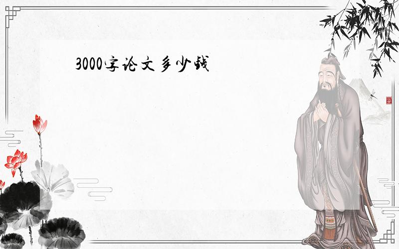 3000字论文多少钱