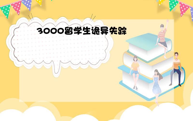 3000留学生诡异失踪