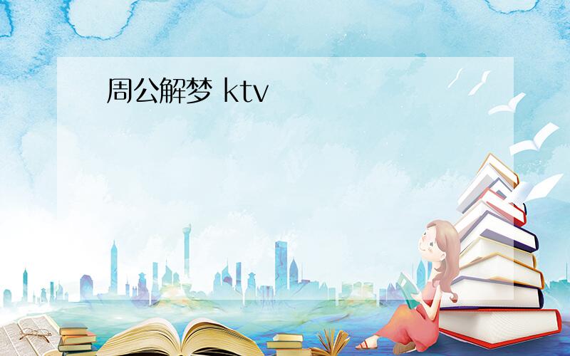 周公解梦 ktv