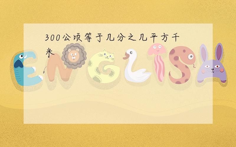 300公顷等于几分之几平方千米