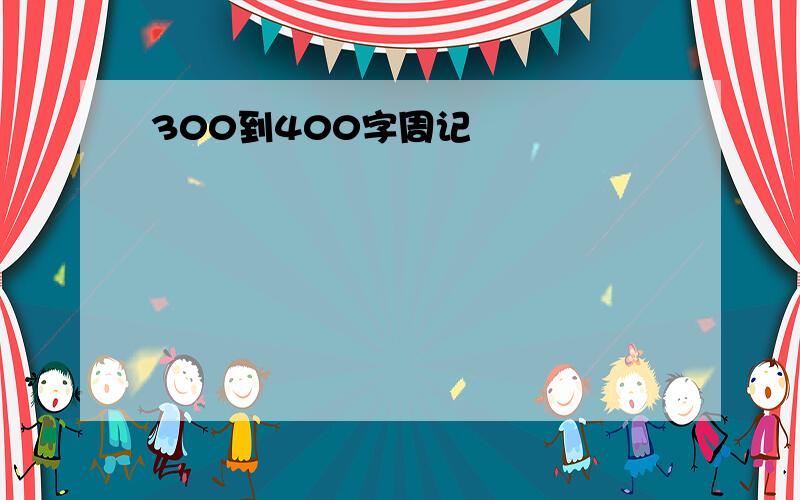 300到400字周记