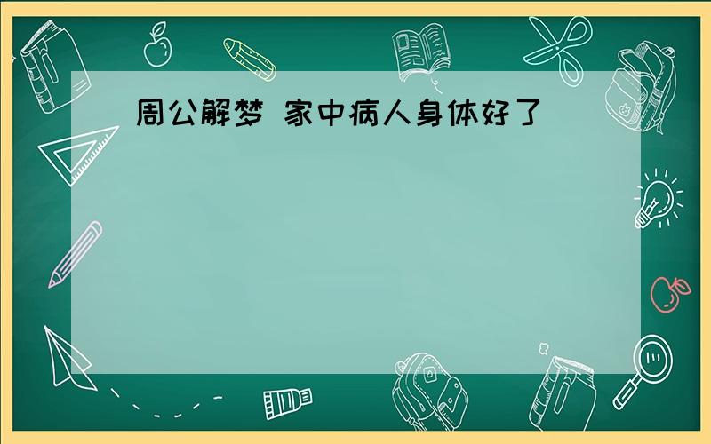 周公解梦 家中病人身体好了