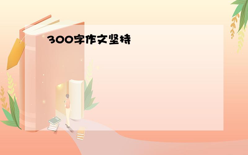 300字作文坚持