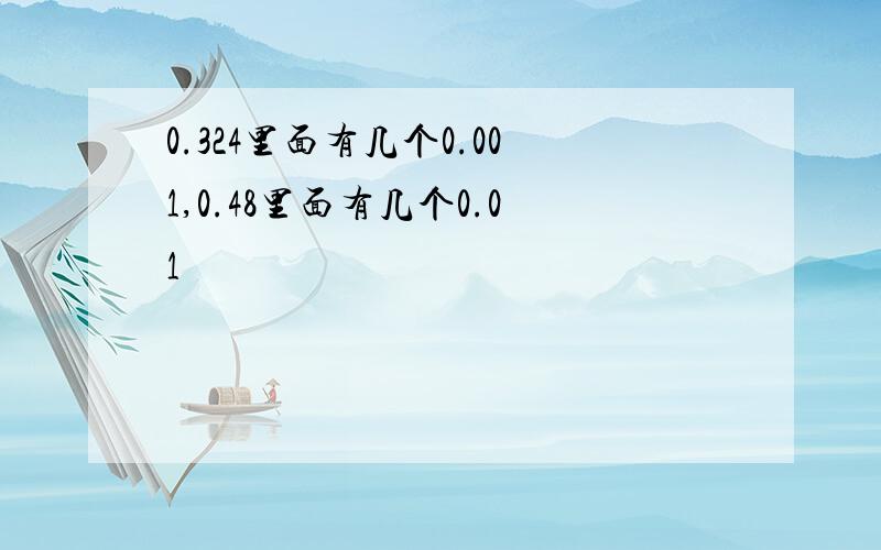 0.324里面有几个0.001,0.48里面有几个0.01